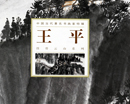 王平书画集