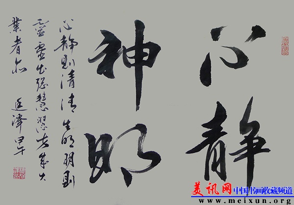 杨廷泽 书法斗方 心静神明 2014年创作 4平尺.jpg