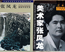 张凤龙书画集