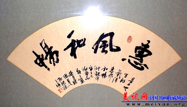 陈苍农行书扇面：惠风和畅.jpg
