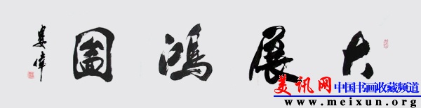 大展鸿图 34X136cm 生宣  行书.jpg