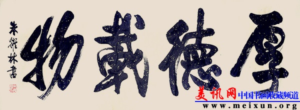 行书横幅《厚德载物》（134cm x52cm).jpg