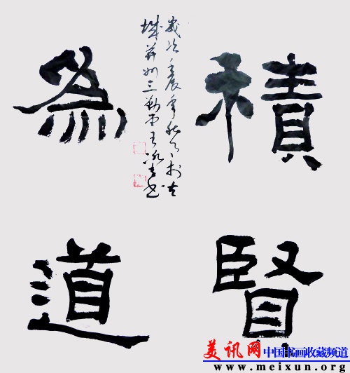 隶书积贤为道 2012年 4尺斗方.jpg