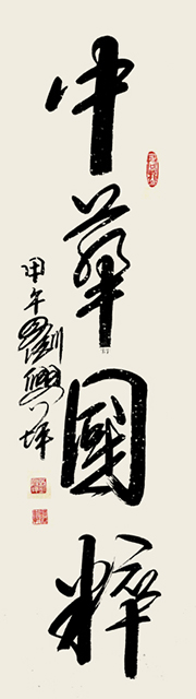 中华国粹 010.jpg