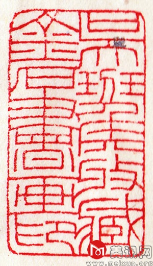 王福庵 拓片2.jpg