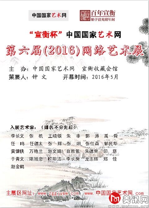 “宣衡杯”中国国家艺术网第六届网络艺术展海报.jpg