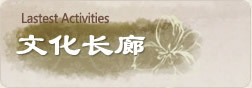 文化长廊
